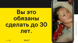 7 Вещей, Которые НУЖНО УСПЕТЬ До 30 Лет