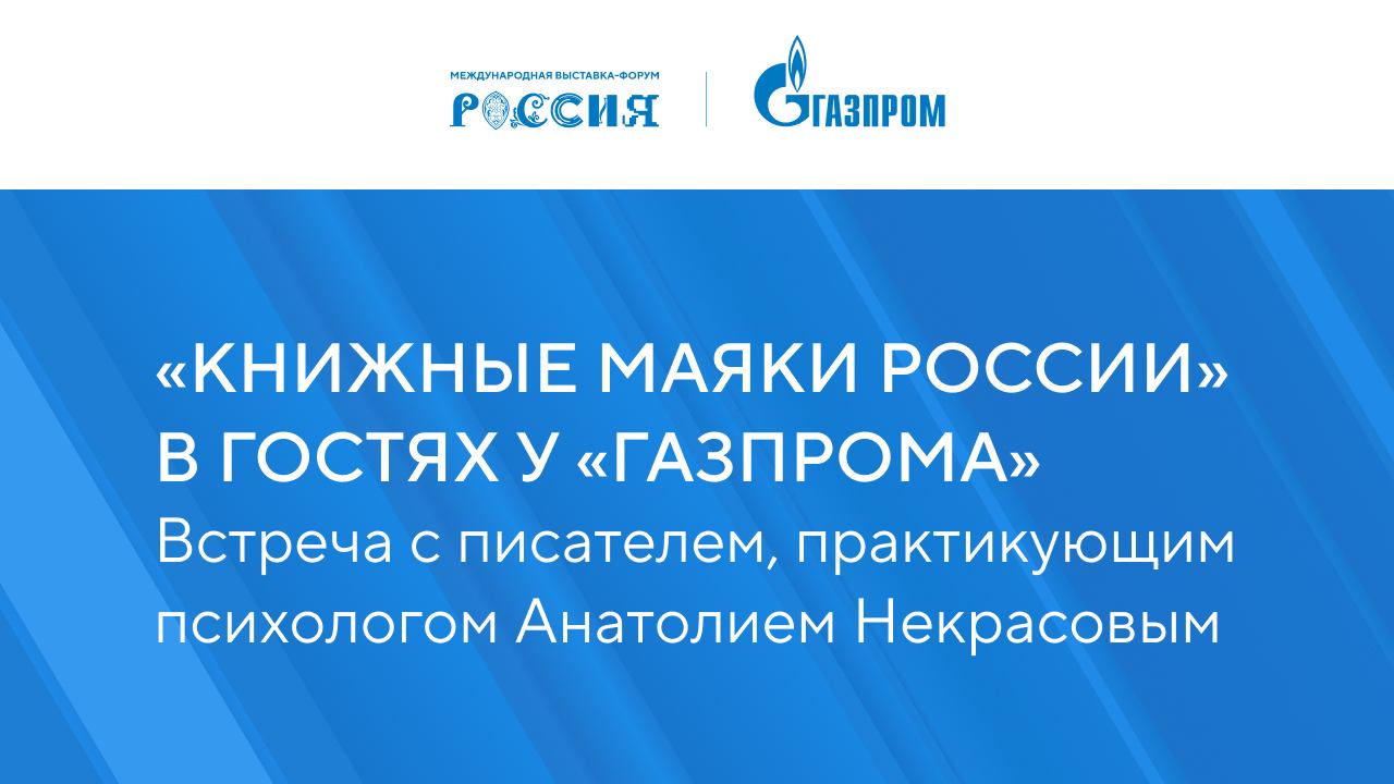 «Книжные маяки России» в гостях у «Газпрома»
