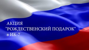 Акция "Рождественский подарок" в ИК-7