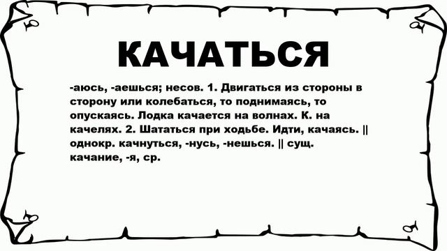 КАЧАТЬСЯ - что это такое? значение и описание