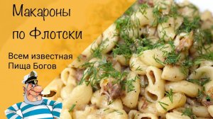 Макароны по флотски! Любимый советский рецепт!