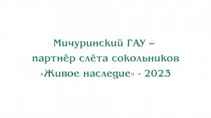 Мичуринский ГАУ – партнёр слёта сокольников «Живое наследие» - 2023