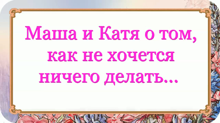 Маша катя. Маша катим Катя машем. Машу Катю делай как хочу. Мы семья Катя сделала Маша.