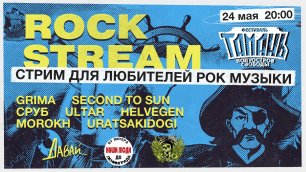 Рок-Стрим | Rock Stream 24.05 | Фестиваль «Тамань - полуостров Свободы», ч. 2!