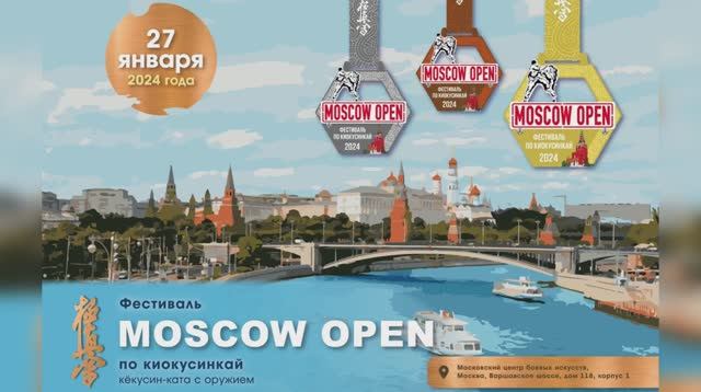 27.01.2024 г. Соревнования "Moscow Open" по ката