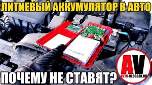 Литиевый аккумулятор для автомобиля. ПОЧЕМУ НЕ СТАВЯТ?