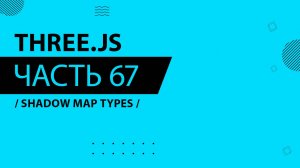 Three.js - 067 - Shadow Map Types