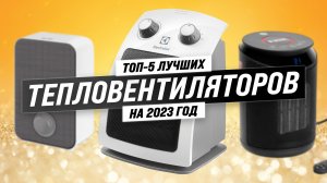 ТОП–5. Тепловентиляторы: что выбрать в 2023 году? Рейтинг лучших устройств