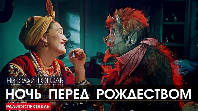 Аудиокнига гоголь перед рождеством