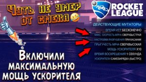 Ты будешь плакать от смеха | Мутаторы в Rocket League