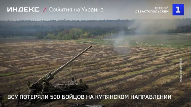 ВСУ потеряли 500 бойцов на Купянском направлении