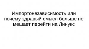 Импортонезависимость или почему здравый смысл больше не мешает перейти на Линукс.