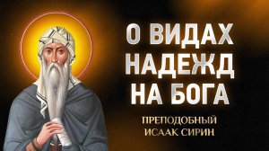 Исаак Сирин — 67 О видах надежды на Бога — Слова подвижнические