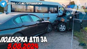 ДТП и авария! Подборка на видеорегистратор за 5.08.24 Август 2024