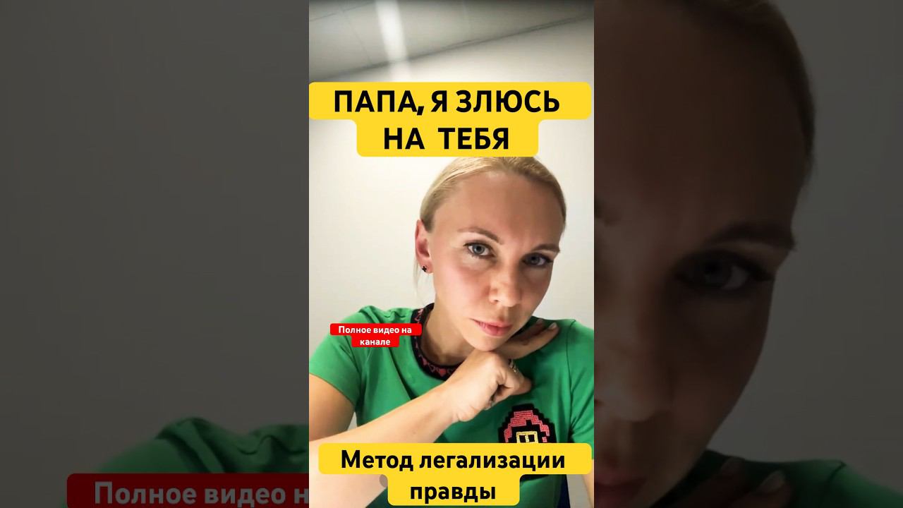 ПАПА, Я ЗЛЮСЬ НА ТЕБЯ #методлегализацииправды #проработки #расстановки #юлияивлиева #разбор