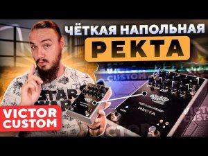 Чёткая напольная РЕКТА. Victor Custom