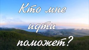 Кто мне идти поможет ? -  пение
