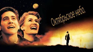 Октябрьское небо  (1999 год)