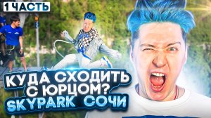 «КУДА СХОДИТЬ? С Юрцом» Skypark Сочи.Часть 1