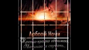 Спокойной Ночи Любимый Мой! Красивая музыкальная открытка