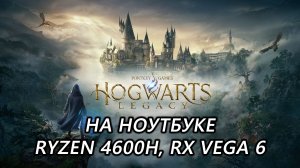 Hogwarts Legacy на ноутбуке (RX Vega 6)