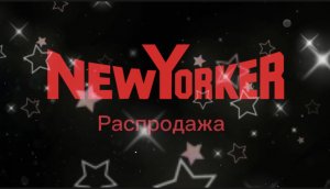 Распродажа в магазине New Yorker.