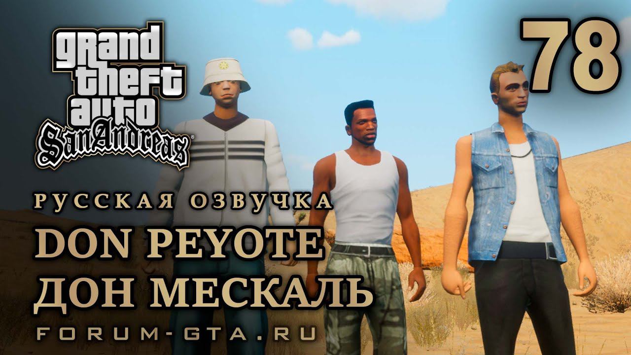 GTA San Andreas: Дон мескаль (Don Peyote) прохождение, Русская озвучка, #78 смотреть онлайн