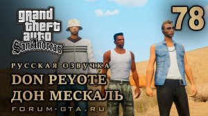 GTA San Andreas: Дон мескаль (Don Peyote) прохождение, Русская озвучка, #78