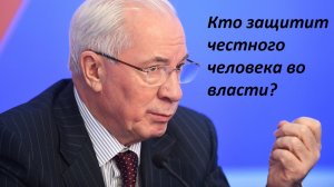 Кого система делает «козлом отпущения» (Николай Азаров)