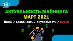 Актуальность МАЙНИНГА на МАРТ 2021 - EIP-1559 - Доходность, окупаемость, риски, советы