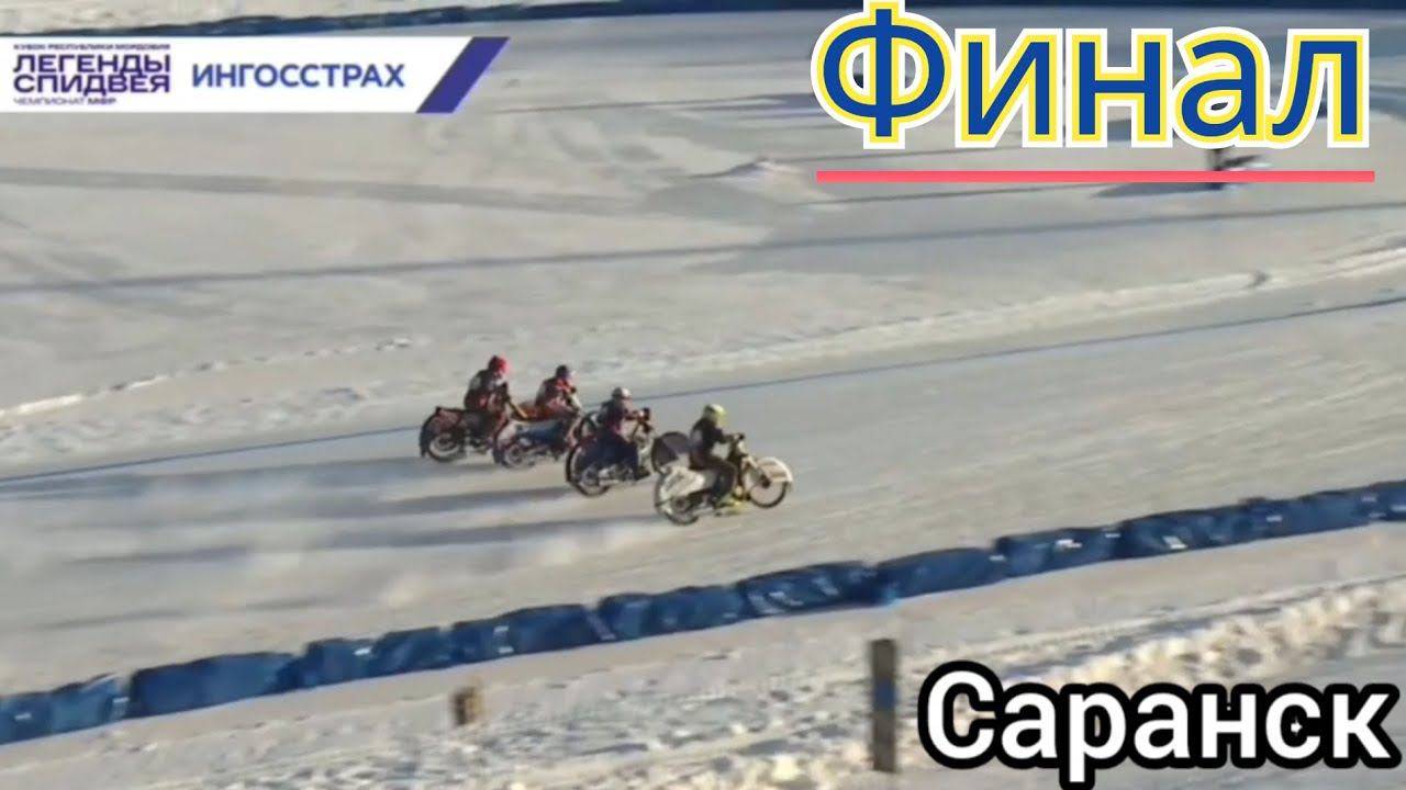 ФИНАЛЬНЫЙ ЗАЕЗД ЗА ЗВАНИЕ ЧЕМПИОНА МФР В САРАНСКЕ смотреть онлайн