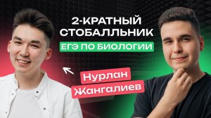 Сдал ЕГЭ по биологии на 100 (дважды). Биофак ТГУ. Интервью Нурлана Жангалиева – препода NeoFamily!