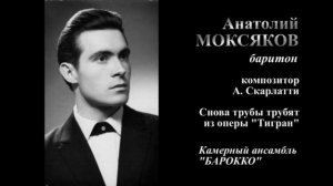 А. Моксяков - А. Скарлатти / Снова трубы трубят