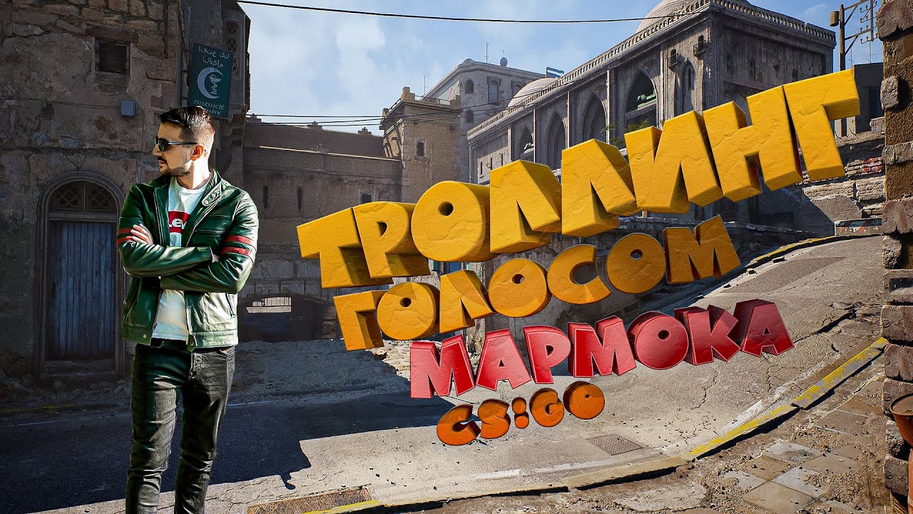 ТРОЛЛИНГ ГОЛОСОМ МАРМОКА В CS GO
