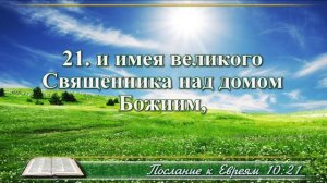 Послание к Евреям с музыкой глава 10 читаем и слушаем