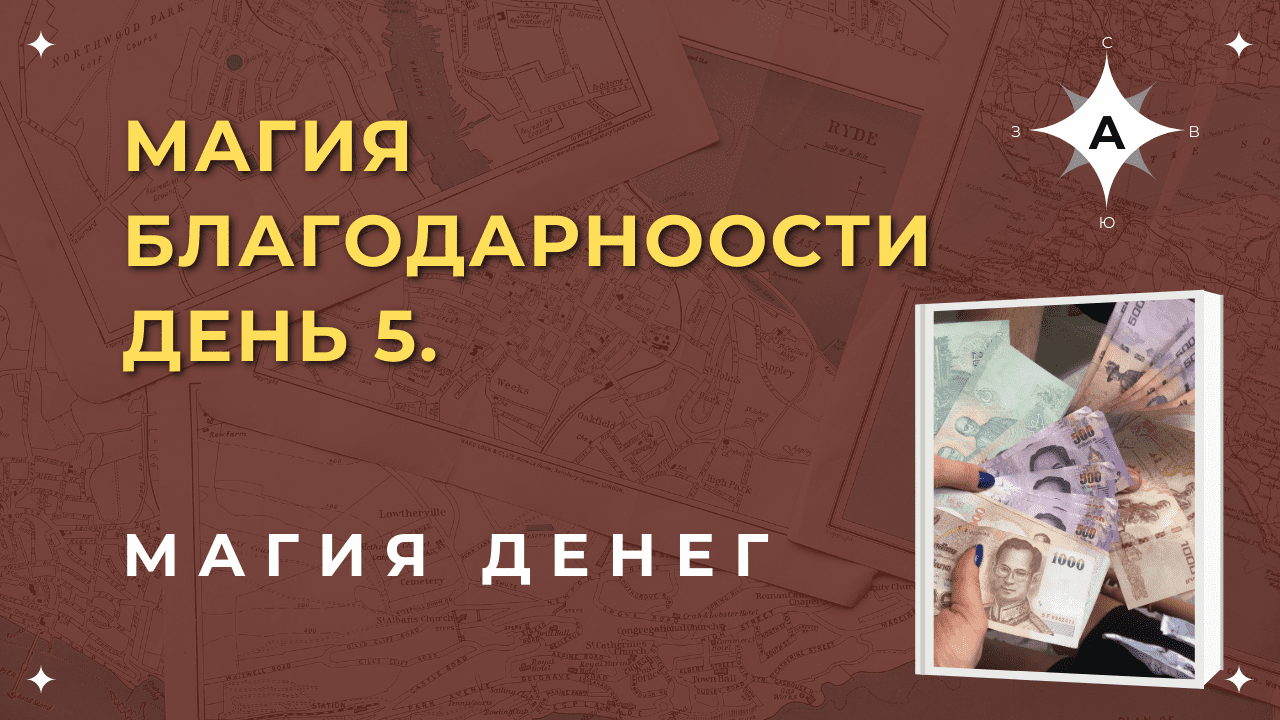 Магия. День 6. Магическая работа..mp4