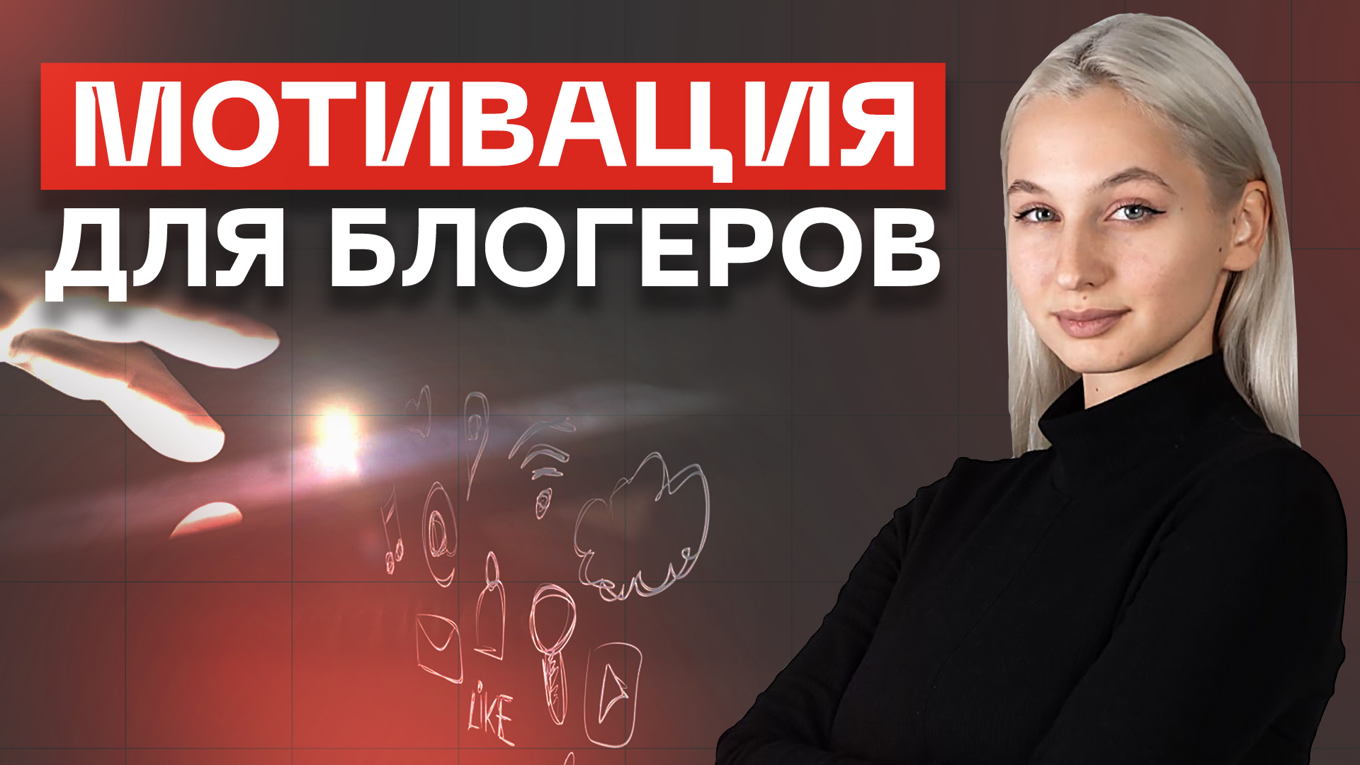 Как замотивировать себя создавать контент? Что, если пропала мотивация?
