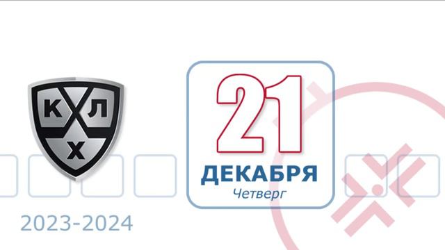КХЛ 20.12.2023 : Турнирная таблица | Обзоры матчей | Расписание