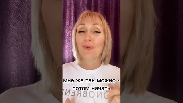 Не откладывай на потом, Живи сейчас