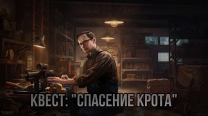 Escape from Tarkov / Тарков # Механик КВЕСТ "Спасение крота"