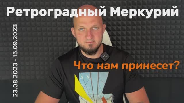 Ретроградный Меркурий. Начало 23.08.2023 в 22:53:22 мск до 15.09.2023 (23:14:32 мск). 
Рекомендации