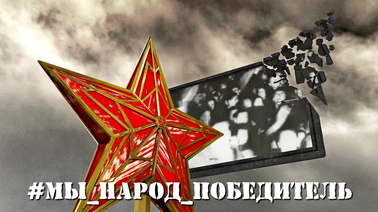 Рисунок народ победитель