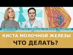 Киста молочной железы. Что надо делать?
