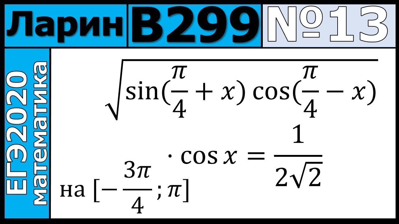 Разбор Задания №13 из Варианта Ларина №299 ЕГЭ-2020.