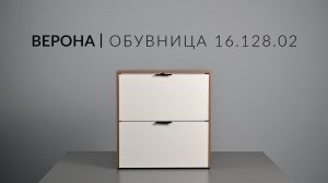 Обувница ВЕРОНА 16.128.02 Сборка