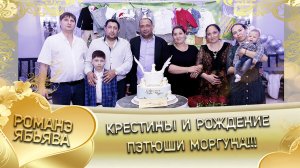 Лашо Моргун празднует рождение и крещение сына Пэтюши.