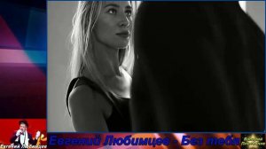 Евгений Любимцев - Без тебя.mp4