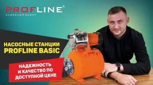 Насосные Станции PROFLINE Basic: Надежность и Качество по Доступной Цене