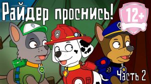 Райдер проснись 2. Мультфильм 12+ патруль рисовка