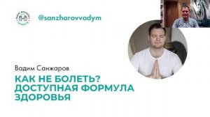 Прямой эфир и групповая медитация с Вадимом Санжаровым.